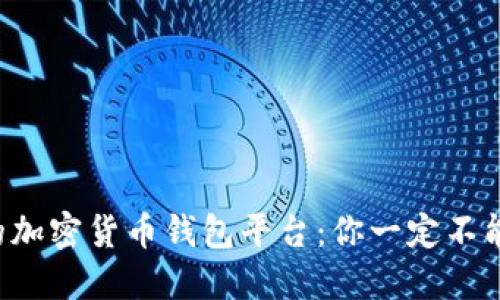 揭秘最权威的加密货币钱包平台:你一定不能错过的选择!