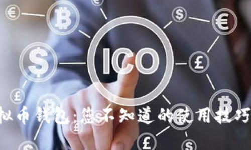 解锁K宝虚拟币钱包：您不知道的使用技巧与安全秘密