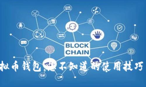 解锁K宝虚拟币钱包：您不知道的使用技巧与安全秘密