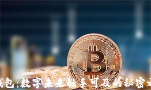 
IM钱包：数字未来触手可及的秘密之钥！