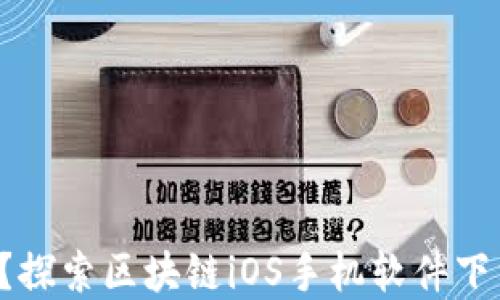 
你还在犹豫？探索区块链iOS手机软件下载的秘密吧！