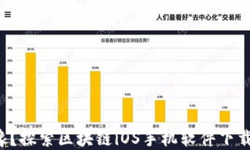 
你还在犹豫？探索区块链iOS手机软件下载的秘密吧！