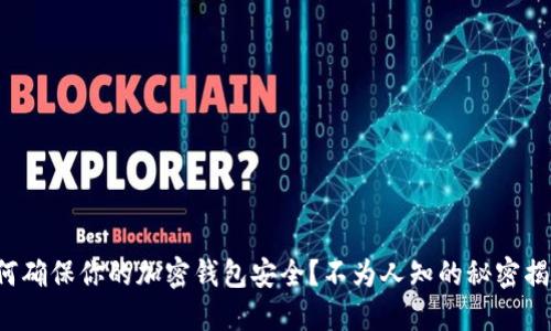 如何确保你的加密钱包安全？不为人知的秘密揭秘！