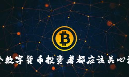  为何每个数字货币投资者都应该关心海关备案？