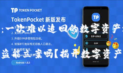 比特币钱包被盗：一次难以追回的数字资产之旅

加密货币钱包被盗能立案吗？揭开数字资产安全的神秘面纱