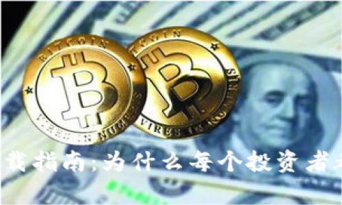 比特派钱包下载指南:为什么每个投资者都需要拥有它?
