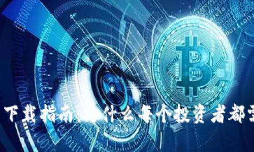 比特派钱包下载指南:为什么每个投资者都需要拥有它?