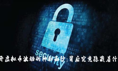 揭开虚拟币波动的神秘面纱:背后究竟隐藏着什么?
