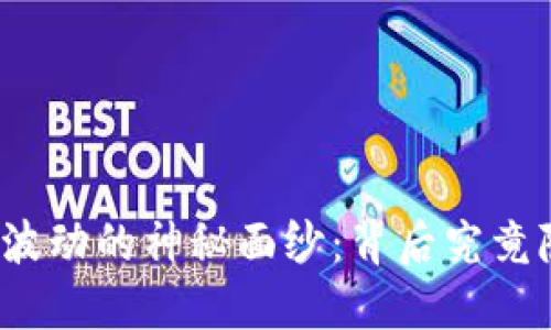 揭开虚拟币波动的神秘面纱:背后究竟隐藏着什么?