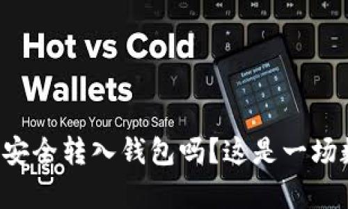 你知道如何将虚拟币安全转入钱包吗?这是一场数字财富的冒险之旅!
