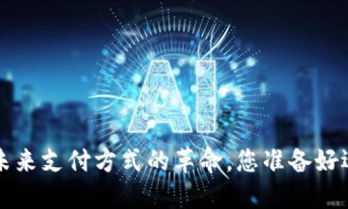 易币付：未来支付方式的革命，您准备好迎接了吗？