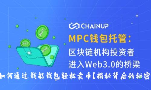 如何通过钱能钱包轻松卖币?揭秘背后的秘密!