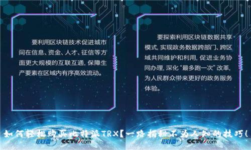 如何轻松购买比特派TRX？一路揭秘不为人知的技巧！