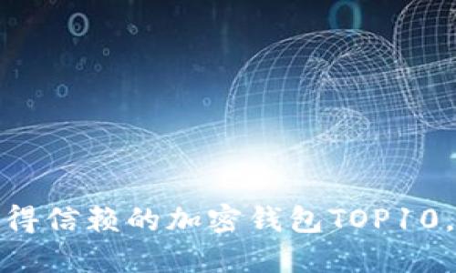 2023年最值得信赖的加密钱包TOP10，你选对了吗？