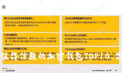 2023年最值得信赖的加密钱包TOP10，你选对了吗？