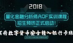 如何将数字货币安全转入