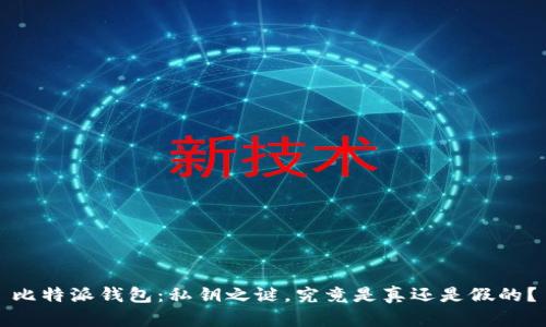 比特派钱包:私钥之谜,究竟是真还是假的?