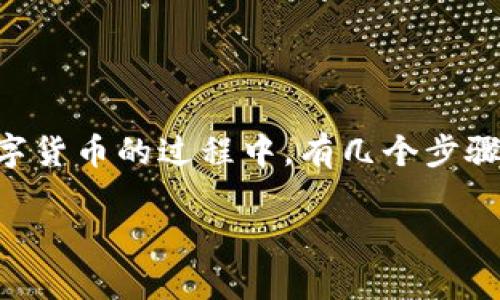在使用t p钱包（通常指的是某种加密货币钱包或平台）通过人民币购买数字货币的过程中，有几个步骤和注意事项需要了解。以下是一个关于如何用人民币购买货币的详细指南。

### 用人民币购买数字货币的方法是什么？你准备好了吗？