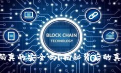 你的TP钱包密码真的安全吗