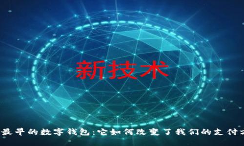 探索最早的数字钱包:它如何改变了我们的支付方式?