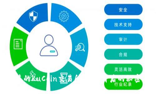 你不知道的KuCoin交易所:揭秘背后的秘密与机会