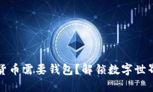 为什么数字货币需要钱包?解锁数字世界的安全之旅