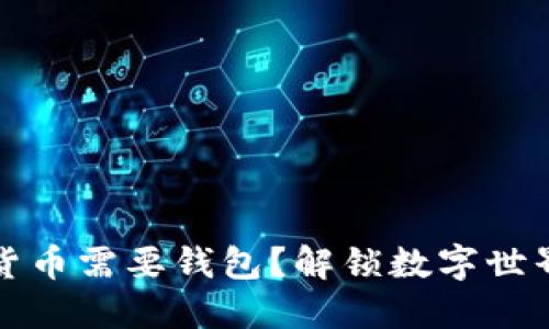 为什么数字货币需要钱包?解锁数字世界的安全之旅