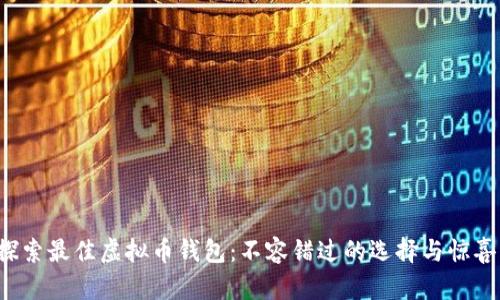 探索最佳虚拟币钱包：不容错过的选择与惊喜！