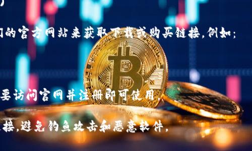 加密钱包的下载地址取决于你选择使用的特定型号钱包。常见的加密钱包包括软件钱包、硬件钱包和在线钱包。以下是一些常见加密钱包的下载地址或获取链接：

1. **软件钱包**：如 Exodus、Electrum、Trust Wallet 等，可以在它们的官方网站上下载。例如：
   - [Exodus官网](https://www.exodus.com/)
   - [Electrum官网](https://electrum.org/)
   - [Trust Wallet官网](https://trustwallet.com/)

2. **硬件钱包**：如 Ledger、Trezor 等，你需要访问它们的官方网站来获取下载或购买链接。例如：
   - [Ledger官网](https://www.ledger.com/)
   - [Trezor官网](https://trezor.io/)

3. **在线钱包**：如 Coinbase、Binance 等，你通常只需要访问官网并注册即可使用。

请注意，在下载或使用任何加密钱包之前，确保选择正版链接，避免钓鱼攻击和恶意软件。