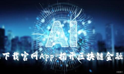 比特派苹果下载官网App:揭开区块链金融的神秘面纱