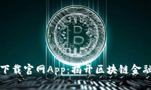 比特派苹果下载官网App:揭开区块链金融的神秘面纱