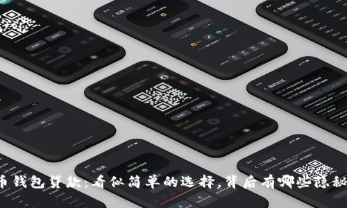 虚拟币钱包贷款:看似简单的选择,背后有哪些隐秘真相?
