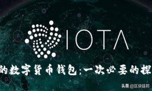 升级你的数字货币钱包:一次必要的探索之旅!