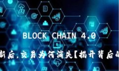  TP钱包更新后，交易为何
