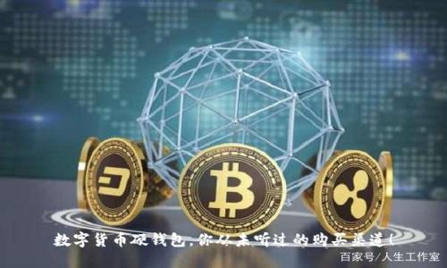 数字货币硬钱包,你从未听过的购买渠道!