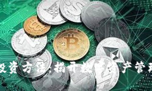 区块链钱包投资方法:揭开数字资产管理的神秘面纱