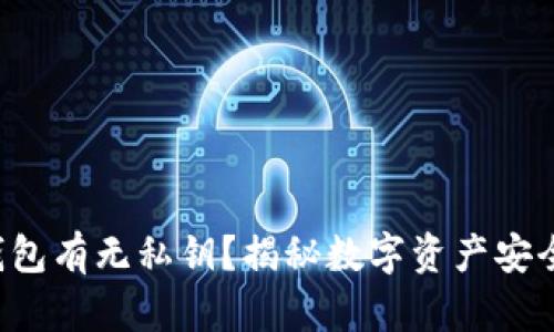 比特派钱包有无私钥?揭秘数字资产安全的真相!