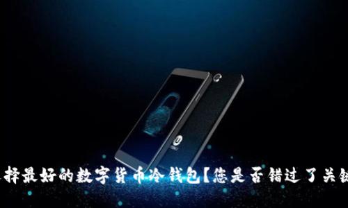 如何选择最好的数字货币冷钱包？您是否错过了关键因素？