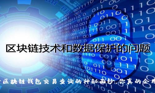 揭开区块链钱包交易查询的神秘面纱，你真的会用吗？