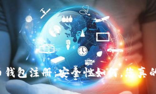 虚拟货币钱包注册：安全性如何，您真的了解吗？