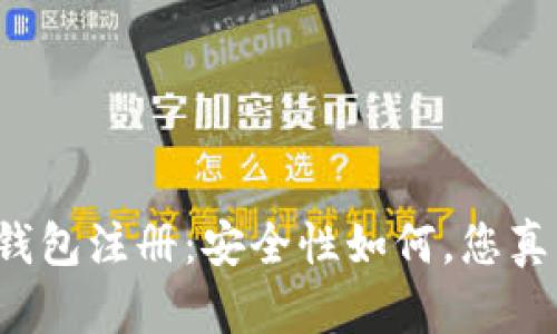 虚拟货币钱包注册：安全性如何，您真的了解吗？