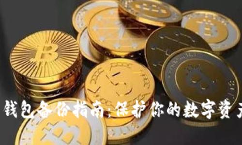 欧意Web3钱包备份指南：保护你的数字资产安全之钥