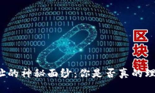 揭开加密货币地址的神秘面纱：你是否真的理解它背后的秘密？