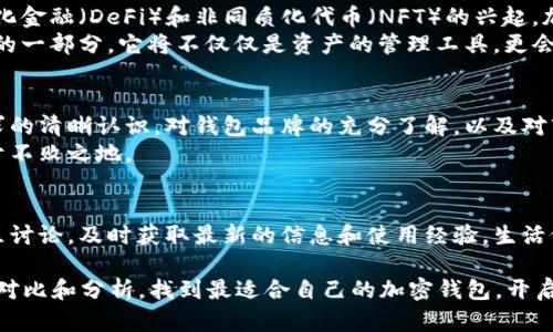    探秘：2023年最受欢迎的加密钱包品牌背后，究竟隐藏着什么？  / 

 guanjianci  加密钱包, 2023年, 钱包品牌, 数字货币  /guanjianci 

一、引言：数字货币的崛起与加密钱包的重要性
在当今数字化的时代，数字货币的迅猛发展如同一场狂潮，席卷了全球金融市场。作为与这些虚拟资产直接关联的工具，加密钱包的角色愈发重要。它不仅是存储数字资产的“家”，更是用户与区块链世界连接的桥梁。

二、什么是加密钱包？
加密钱包是用于存储和管理数字货币的一种工具。就像一个银行账户，它保留着用户的数字资产；又如同一个保险箱，确保这些资产的安全。
加密钱包分为热钱包和冷钱包。热钱包与互联网连接，方便用户随时交易；而冷钱包则是离线存储，提供更高的安全性。选择适合自己的加密钱包就像选择一双舒适的鞋子，既要方便使用，又要保证安全感。

三、2023年最受欢迎的加密钱包品牌一览
随着加密货币市场的发展，众多品牌涌现，尤其是在2023年。以下是一些备受欢迎的加密钱包品牌：

h41. MetaMask/h4
作为一个以太坊用户的“必备理念”，MetaMask不断吸引广大的用户。它就如同一扇通往以太坊世界的窗口，使用户能够轻松交易和管理以太坊及ERC-20代币。MetaMask的简单易用让它在新手和资深用户中都受到欢迎。

h42. Ledger/h4
Ledger被誉为最安全的加密钱包之一。其冷钱包的设计犹如一个钢铁堡垒，为用户的资产提供极高的安全保障。即便面临网络攻击，用户的资产也能安然无恙。这种安全感就像是拥有一把沉重的钥匙，深埋于私密的地方，唯有拥有者知晓。

h43. Trezor/h4
Trezor同样是一款广受欢迎的硬件钱包。它的外观设计简单却极具功能性，用户只需通过几个简单的步骤便可完成交易。这一过程就像是在日常生活中选择食材，简单却又充满可能性。

h44. Trust Wallet/h4
作为Binance推出的官方钱包，Trust Wallet备受信赖。它的多链支持性质如同一位通才，能够兼容多种数字币种。用户在使用时，犹如在大型超市自由选购各类商品，无需担心兼容性带来的烦恼。

四、每个加密钱包的独特价值
每个加密钱包都有其独特的价值和亮点。用户在选择时可以根据自身需求进行权衡。例如，如果用户偏好安全性，Ledger和Trezor可能是不错的选择；而如果追求便捷，MetaMask和Trust Wallet将更加合适。

五、加密钱包的安全性与风险管理
如同每一位拥有财富的人都需对其进行有效管理，持有数字资产的用户也需提高对加密钱包的安全防范意识。常见的安全措施包括：开启双重认证、定期更新密码、使用冷钱包存储大额资产等。
在这个数字化的世界，安全意识愈发重要。就像在交友时需要分辨真伪，选择加密钱包时也需谨慎选择，力求为自己和资产提供坚实的保护。

六、加密钱包的未来趋势
随着技术的进步和市场的发展，加密钱包的未来充满了想象的空间。我们可以预见，随着去中心化金融（DeFi）和非同质化代币（NFT）的兴起，加密钱包的功能将不断扩展，用户的使用方式也将面临巨大的改变。
未来的加密钱包，或许会像我们的智能手机一样，汇聚多种功能于一身，成为日常生活不可或缺的一部分。它将不仅仅是资产的管理工具，更会是用户与新数字经济的关键连接点。

七、结语：选择一个适合你的加密钱包
正如生活的每一个选择一样，选择一个适合自己的加密钱包也是一门艺术。它需要你对自己需求的清晰认识，对钱包品牌的充分了解，以及对市场发展趋势的敏感把握。
在这纷繁复杂的数字货币世界中，唯有选择适合自己的加密钱包，才能在这场财富争夺战中立于不败之地。

附录：资源推荐
如果你想深入了解每种加密钱包的特点和使用技巧，可以访问官方网站或者相关论坛，参与社区讨论，及时获取最新的信息和使用经验。生活像一盒巧克力，值得你用心去探寻每一颗的不同味道。

以上内容将为你提供对2023年最热门的加密钱包的全面了解，并帮助你做出明智的决策。通过对比和分析，找到最适合自己的加密钱包，开启你的数字资产管理之旅！