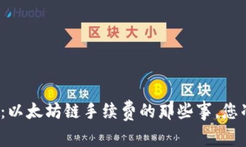 探秘TP钱包：以太坊链手续费的那些事，您准备好了吗？