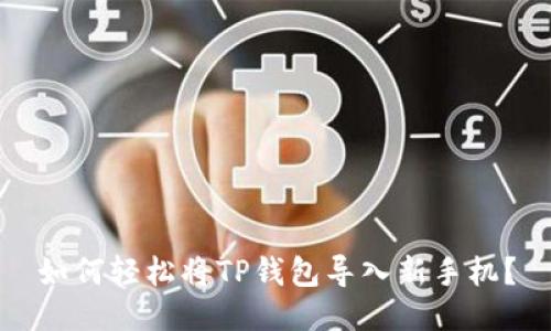 如何轻松将TP钱包导入新手机？