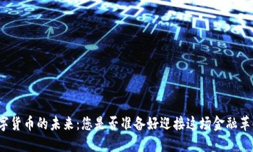 数字货币的未来：您是否准备好迎接这场金融革命？