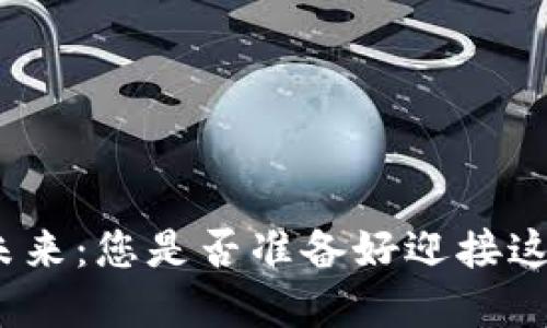 数字货币的未来：您是否准备好迎接这场金融革命？