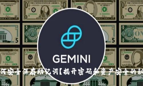 如何安全保存助记词？揭开密码和资产安全的秘密
