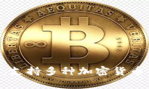 比特派钱包（Bitpie Wallet）是一个源自中国的数字货币钱包品牌。它为用户提供了安全、便捷的数字资产管理服务，支持多种加密货币的存储和交易。尽管比特派最初在中国发展，但它的用户群体已经扩展到全球，成为了国际用户使用的数字钱包之一。